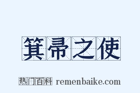 箕帚之使是什么意思的图片